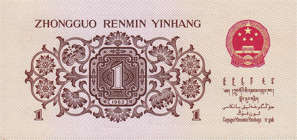 Банкнота Китай 10 фэней 1960 года, модификация C, лицевая сторона (CNY-1960C-K010-D1962-R2-GW1-V1, TBB: B4087b, WPM: P877h)